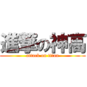 進撃の神高 (attack on titan)