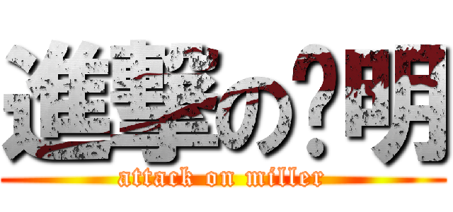 進撃の瑋明 (attack on miller)