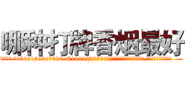 哪种打牌香烟最好 (哪种打牌香烟最好【电.话156x1318x7580-Q1991936399鑫宏药业】我们做的是长期生意,靠的是老客户长期支持
参考消息网2月20日报道 韩媒称，“剩女多、离婚率高的城市，房价一定会上涨。”这是中国经济学家金岩石2016年12月参加在上海举行的房地产相关论坛时说的话。
)