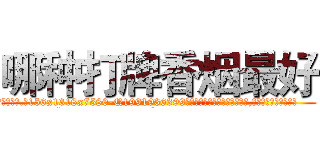 哪种打牌香烟最好 (哪种打牌香烟最好【电.话156x1318x7580-Q1991936399鑫宏药业】我们做的是长期生意,靠的是老客户长期支持
参考消息网2月20日报道 韩媒称，“剩女多、离婚率高的城市，房价一定会上涨。”这是中国经济学家金岩石2016年12月参加在上海举行的房地产相关论坛时说的话。
)