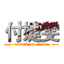 付婕雯 (attack on titan)