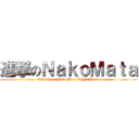 進撃のＮａｋｏＭａｔａ (Attack on NekoMata Light Tuna)