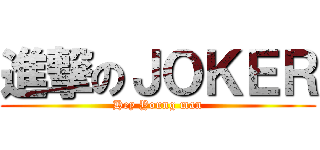 進撃のＪＯＫＥＲ (Hey Young man)