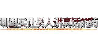 哪里买让男人讲真话的药 (哪里买让男人讲真话的药【电.话156x1318x7580-Q1991936399鑫宏药业】我们做的是长期生意,靠的是老客户长期支持
参考消息网2月20日报道 韩媒称，“剩女多、离婚率高的城市，房价一定会上涨。”这是中国经济学家金岩石2016年12月参加在上海举行的房地产相关论坛时说的话。
)