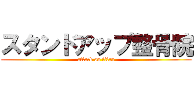 スタンドアップ整骨院 (attack on titan)