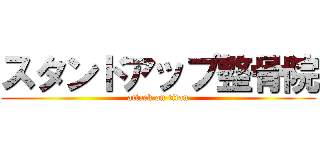 スタンドアップ整骨院 (attack on titan)