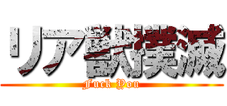 リア獣撲滅 (Fuck You)