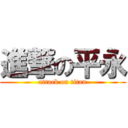 進撃の平永 (attack on titan)