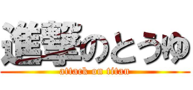 進撃のとうゆ (attack on titan)