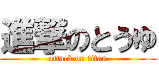 進撃のとうゆ (attack on titan)