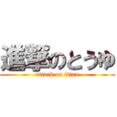 進撃のとうゆ (attack on titan)