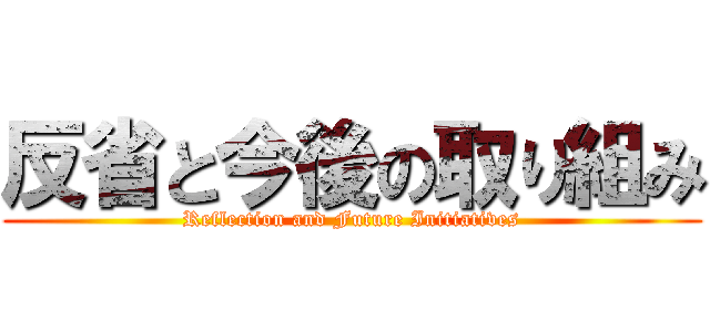 反省と今後の取り組み (Reflection and Future Initiatives)