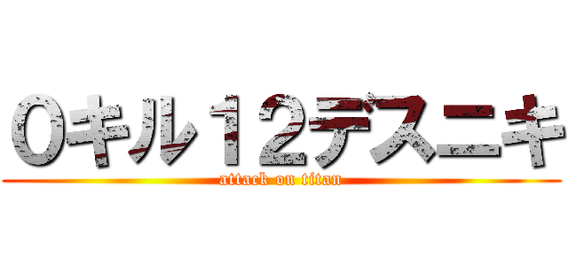 ０キル１２デスニキ (attack on titan)