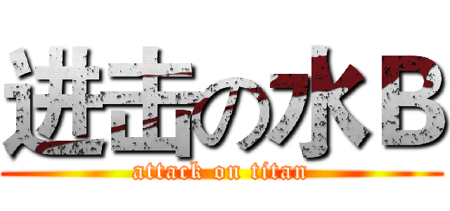 进击の水Ｂ (attack on titan)