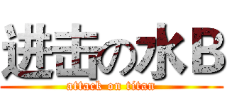 进击の水Ｂ (attack on titan)