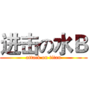 进击の水Ｂ (attack on titan)