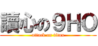 讀心の９ＨＯ (attack on titan)