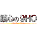 讀心の９ＨＯ (attack on titan)