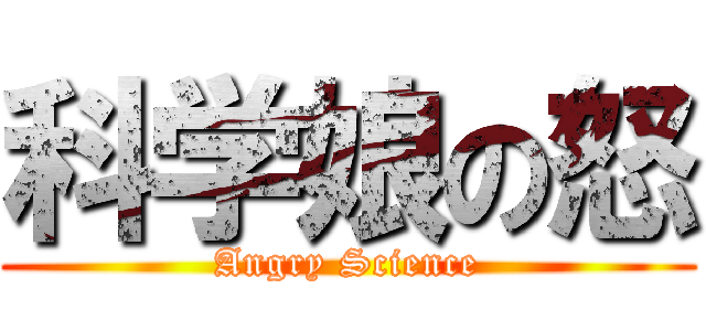 科学娘の怒 (Angry Science)