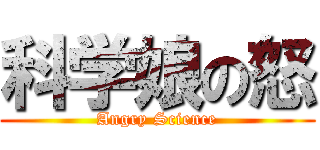 科学娘の怒 (Angry Science)