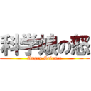 科学娘の怒 (Angry Science)