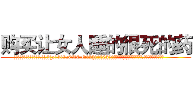 购买让女人睡的很死的药 (购买让女人睡的很死的药【电.话156x1318x7580-Q1991936399鑫宏药业】我们做的是长期生意,靠的是老客户长期支持
参考消息网2月20日报道 韩媒称，“剩女多、离婚率高的城市，房价一定会上涨。”这是中国经济学家金岩石2016年12月参加在上海举行的房地产相关论坛时说的话。
)