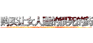 购买让女人睡的很死的药 (购买让女人睡的很死的药【电.话156x1318x7580-Q1991936399鑫宏药业】我们做的是长期生意,靠的是老客户长期支持
参考消息网2月20日报道 韩媒称，“剩女多、离婚率高的城市，房价一定会上涨。”这是中国经济学家金岩石2016年12月参加在上海举行的房地产相关论坛时说的话。
)