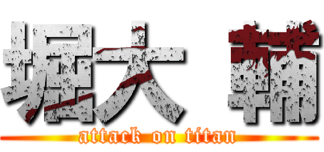 堀大 輔 (attack on titan)