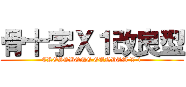 骨十字Ｘ１改良型 (CROSSBONE GUNDAM X-1)