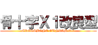 骨十字Ｘ１改良型 (CROSSBONE GUNDAM X-1)