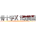 骨十字Ｘ１改良型 (CROSSBONE GUNDAM X-1)