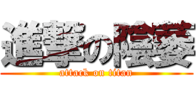 進撃の陰萎 (attack on titan)
