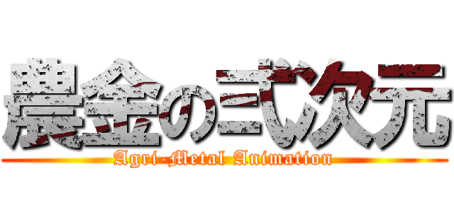 農金の弍次元 (Agri-Metal Animation)