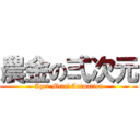 農金の弍次元 (Agri-Metal Animation)