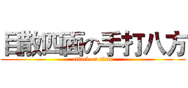 目散四面の手打八方 (attack on titan)