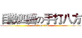 目散四面の手打八方 (attack on titan)