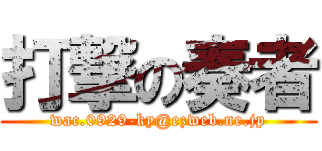 打撃の奏者 (wac.0929-ky@ezweb.ne.jp)