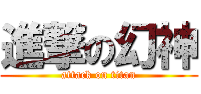 進撃の幻神 (attack on titan)