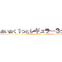 あいおく１つとレギュラー３つ下さい (Bobby)