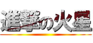進撃の火星 ()