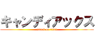 キャンディアックス (attack on titan)