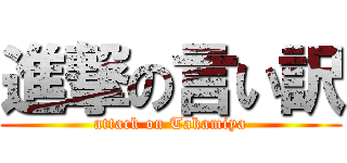 進撃の言い訳 (attack on Takamiya)