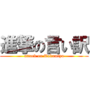 進撃の言い訳 (attack on Takamiya)