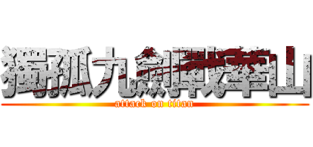 獨孤九劍戰華山 (attack on titan)