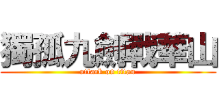 獨孤九劍戰華山 (attack on titan)