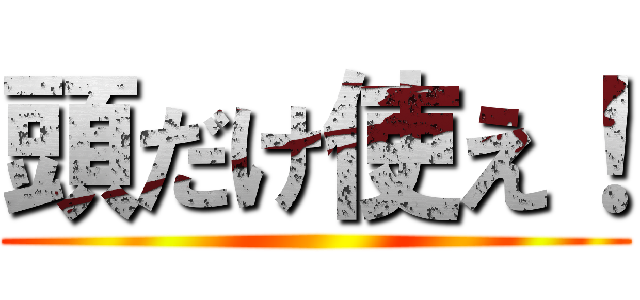 頭だけ使え！ ()