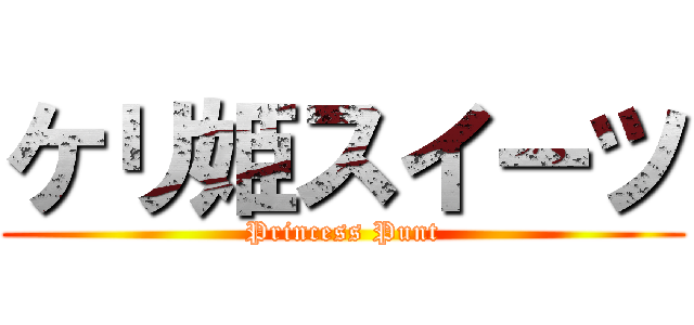 ケリ姫スイーツ (Princess Punt)