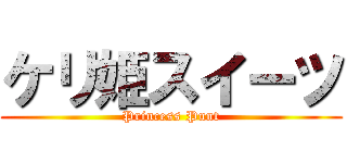 ケリ姫スイーツ (Princess Punt)