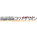 新劇場版コウメゲリオン (授業中に必死でワークやるバカ)