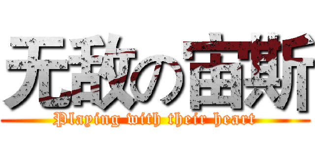 无敌の宙斯 (Playing with their heart)